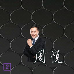 周悦