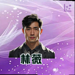 林薇