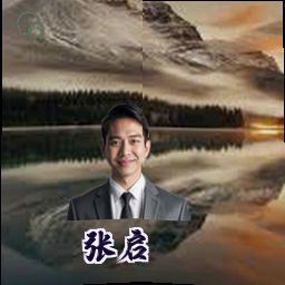张启