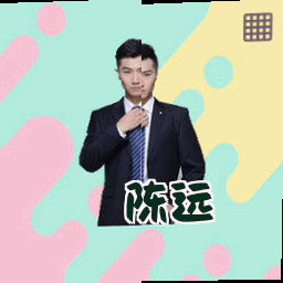 陈远